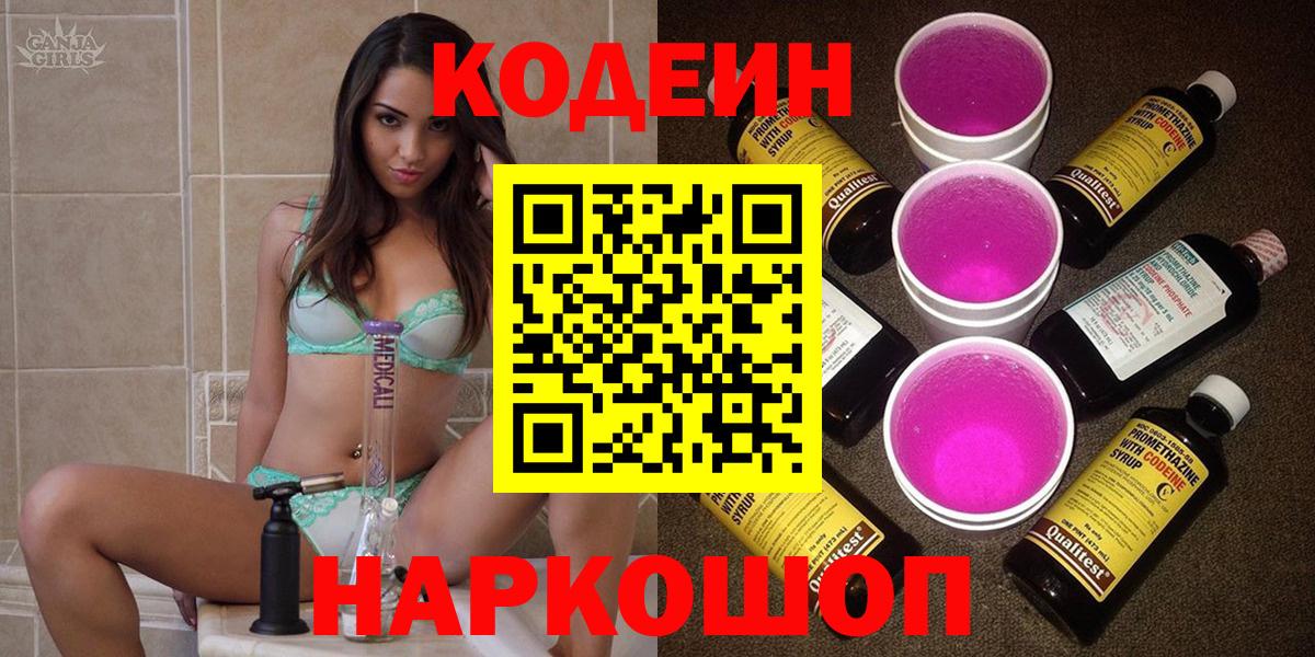 Великие Луки  Кодеиновый сироп Lean Purple Drank  Вход с VPN  Кодеиновый сироп Lean Purple Drank 